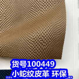 100449#小蛇纹皮革、蛇鳞纹皮革鱼鳞纹皮革环保