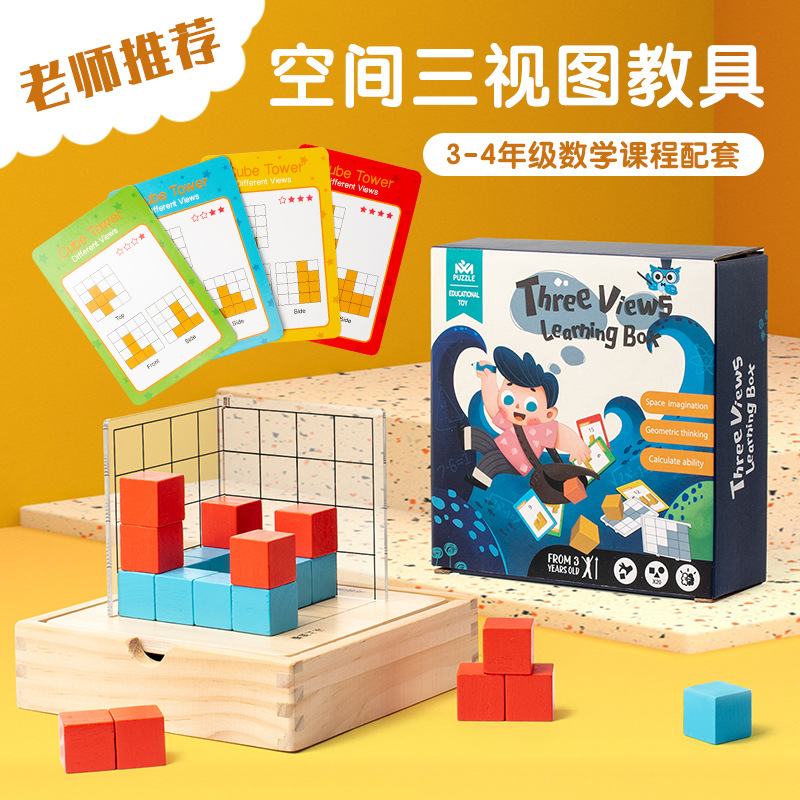 儿童益智空间思维训练正方体数学启蒙教具早教三视图空间积木玩具