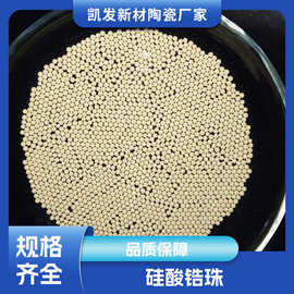 凯发 硅酸锆珠 搅拌磨砂磨机用研磨介质 耐冲击 规格可选