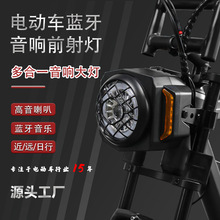 电动车音箱大灯组合越野电动摩托车蓝牙音箱左右转向高亮前头灯