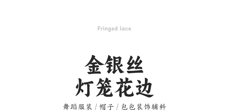 金银丝灯笼花边_01.jpg