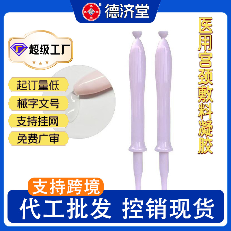 定制医用宫颈敷料凝胶阴道阻菌宫颈炎妇科凝胶敷料工厂代加工贴牌