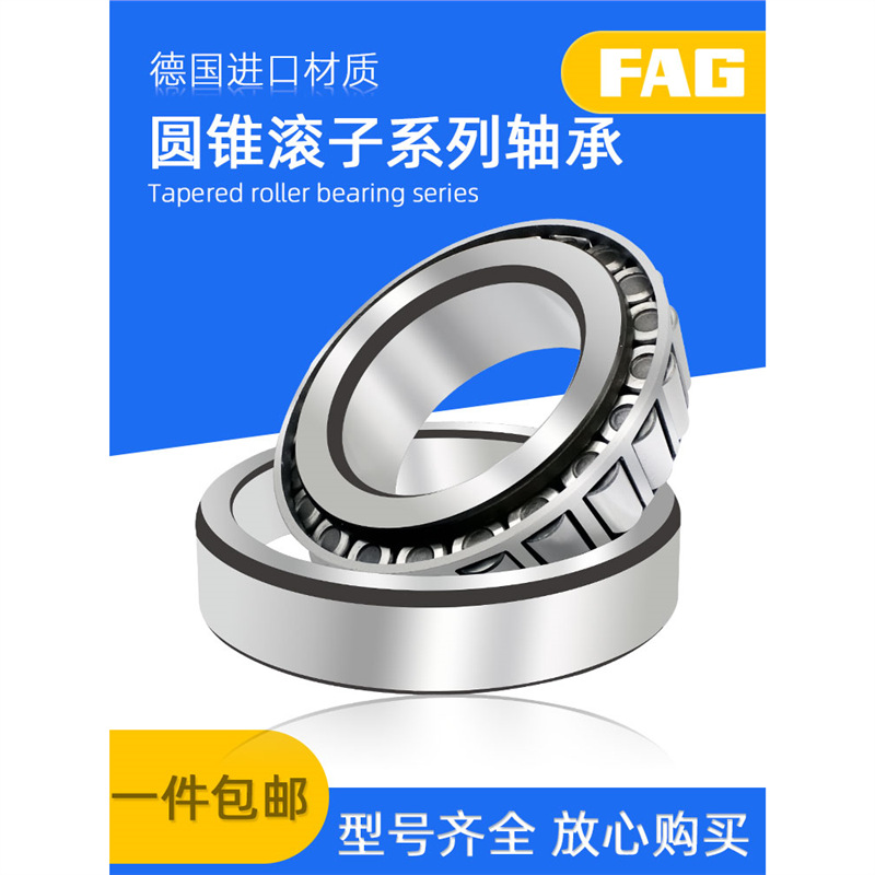 FAG轴承30209圆锥30210进口3021130212德国30213 30214-A-DY