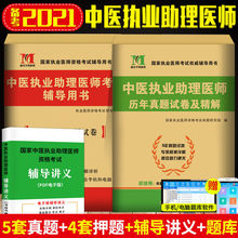 正版2023中医执业医师助理医师历年真题试卷及解析考前密押试卷