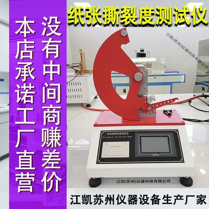 薄膜包装撕裂性测试仪材料撕裂强度试验机微电脑纸张撕裂度测定仪