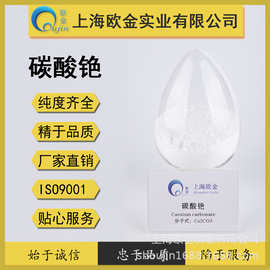 上海欧金厂家直销碳酸铯99.5 % 99.9%纯度齐全价格优惠品质保证