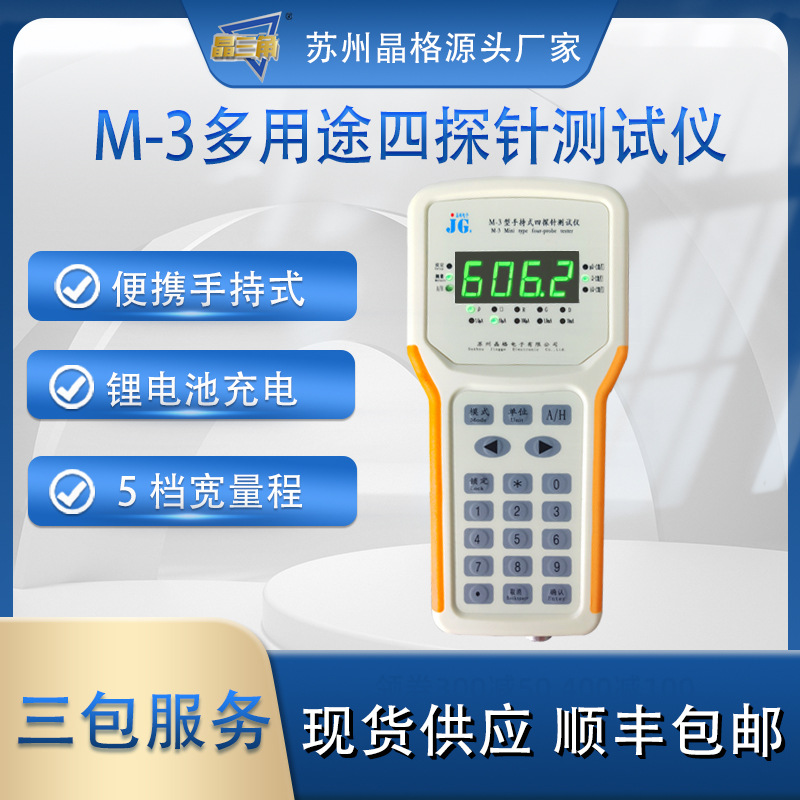 苏州晶格M-3便携式手持式四探针电阻率测试仪5档宽量程方阻检测仪