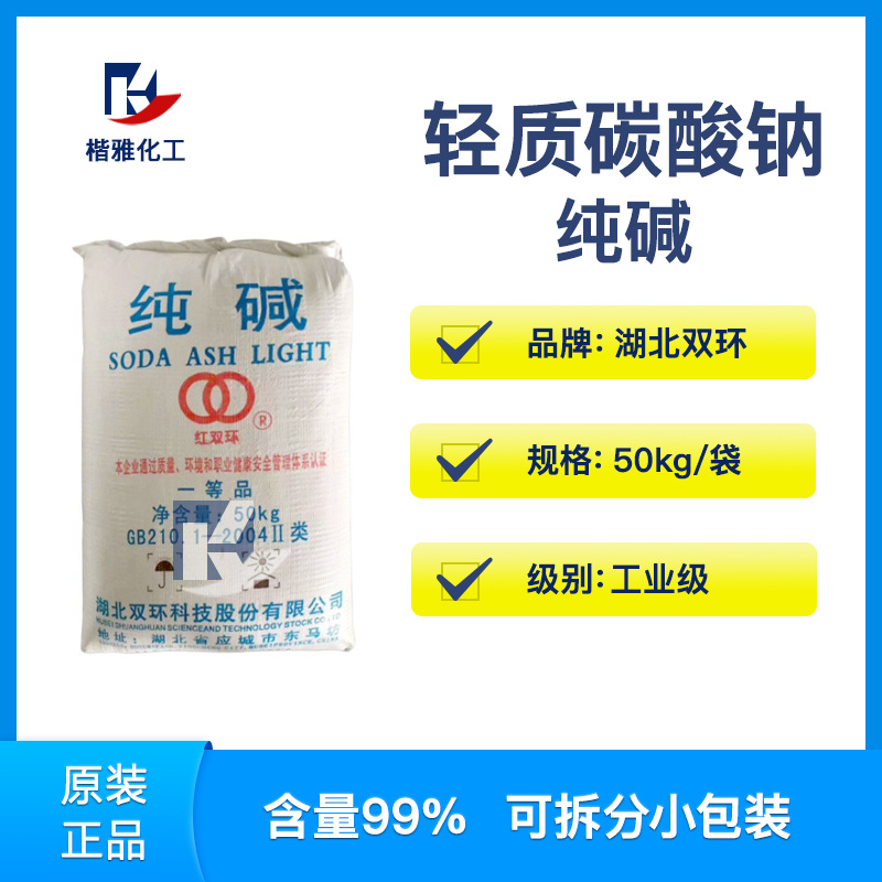 供应湖北红双环 纯碱 高含量纯碱 工业纯碱 碳酸钠洗涤助剂