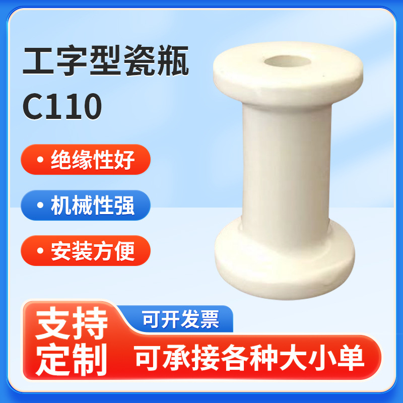 萍乡厂家销售陶瓷工字白色瓷绝缘子贯通立式卧式工字型瓷瓶C110
