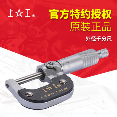 上工外径千分尺 0-25mm螺旋测微仪0.01机械式上工千分尺