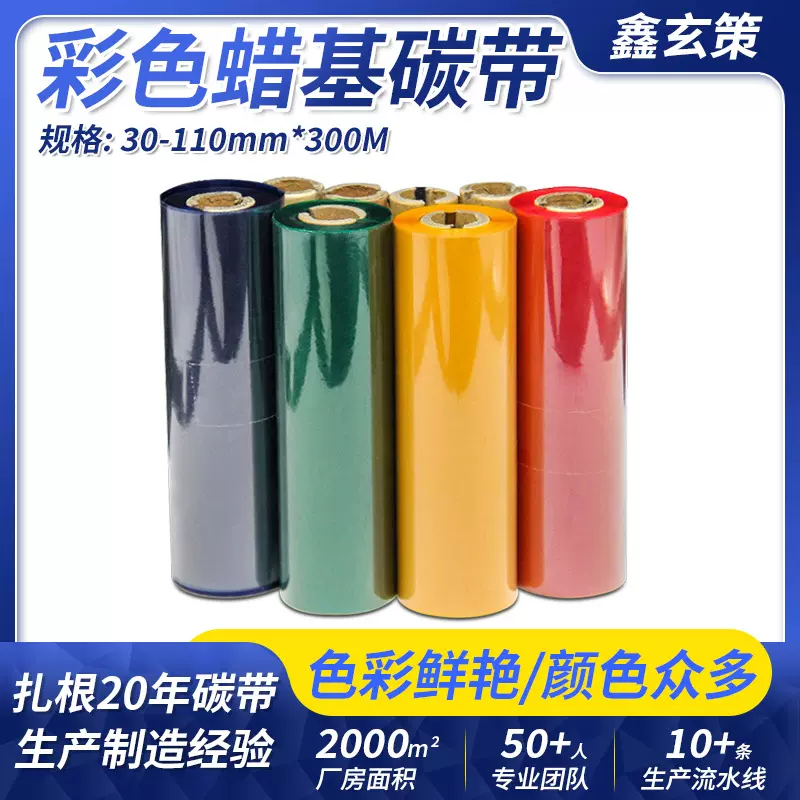 彩色蜡基碳带工厂直出字体清晰色亮TSC条码标签打印机批发