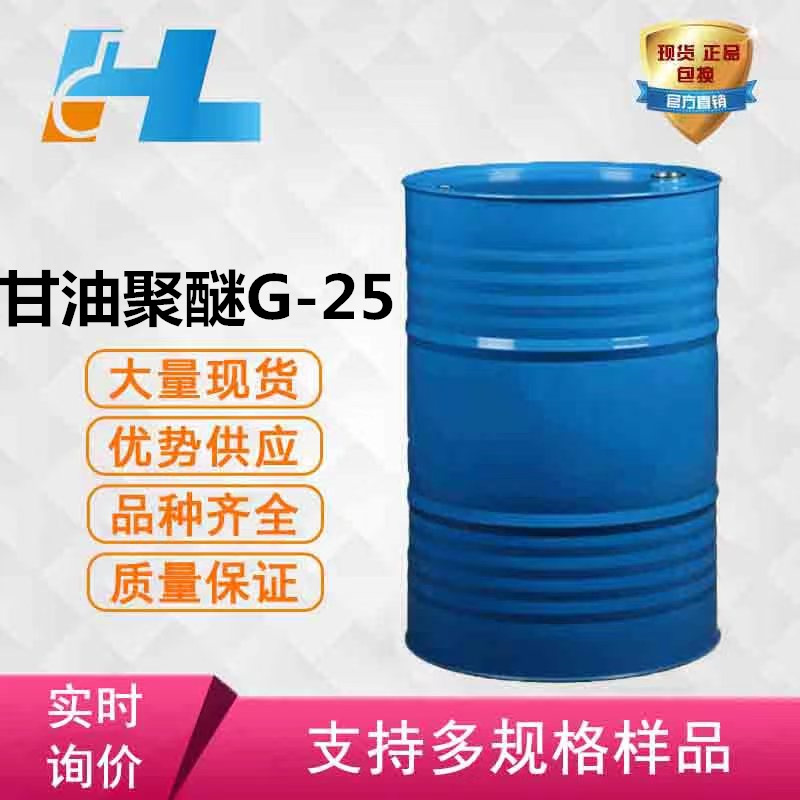 甘油聚醚G-25优级品泡沫改进剂厂家批发聚氧乙烯甘油醚-25