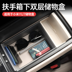 适用于小米YU7中控下扶手箱储物盒收纳置物内饰汽车用品配件改装