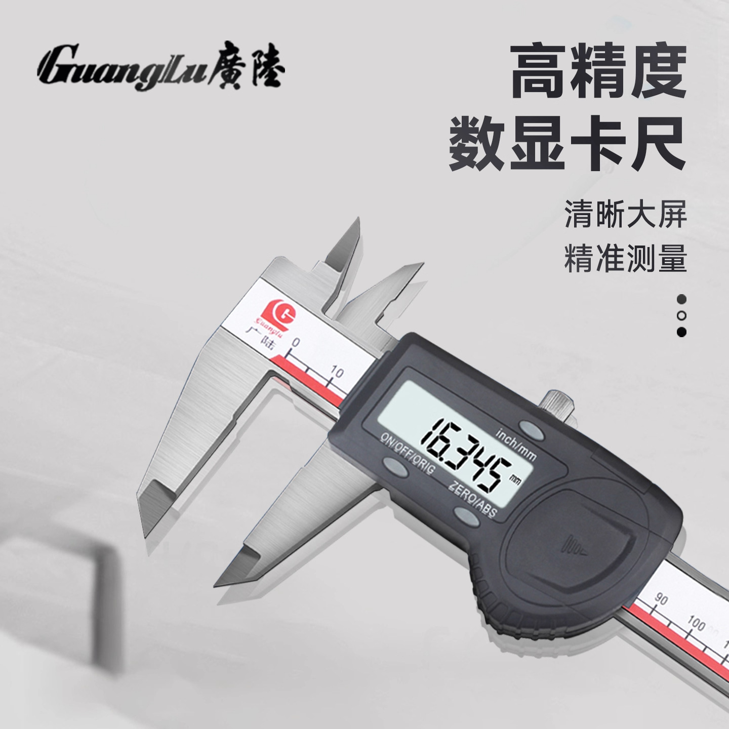 广陆高精度数显卡尺0-150-200-300电子不锈钢游标卡尺测量0.005mm