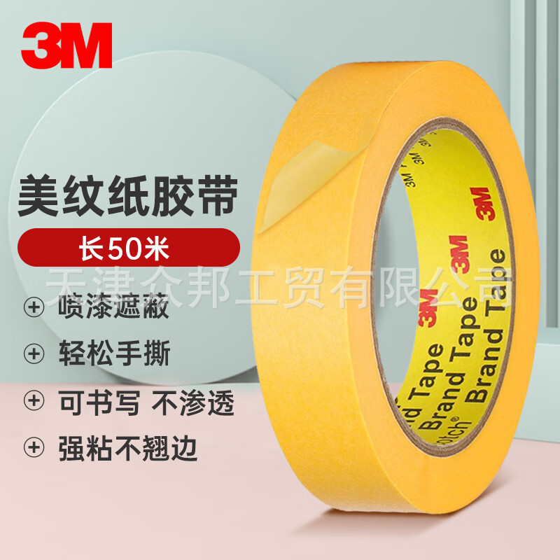 3MScotch244黄色美纹纸SP耐高温遮蔽和纸胶带无痕耐高温喷漆固定