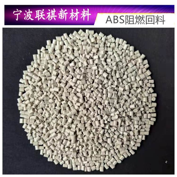 ABS阻燃级本色回料再生料颗粒防火V0高抗冲塑胶原料A372