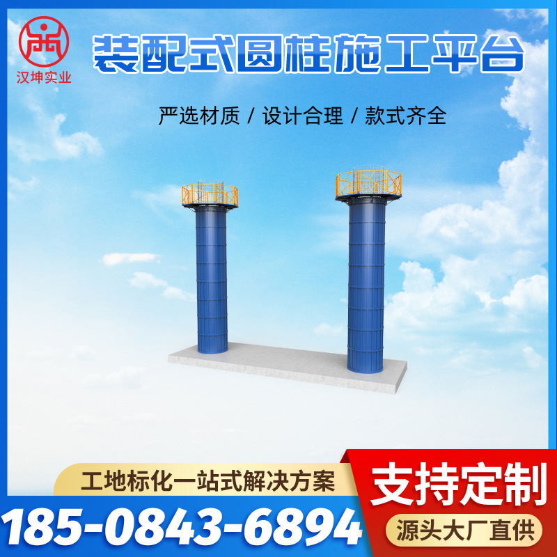 汉坤实业路桥装配式圆柱安全施工平台模块化组装设计整体吊运