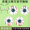现货恶魔之眼乳头贴卡雅2022新款万圣节胸贴一次性halloween乳贴