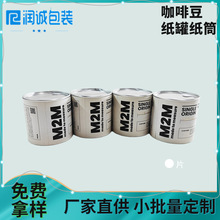 厂家直供咖啡纸罐纸筒 零食蜜饯营养粉调味品 咖啡纸罐纸筒包装