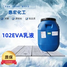 优势供应  湾大连化学DA-102HEVA乳液醋酸乙烯 -乙烯共聚合物乳液