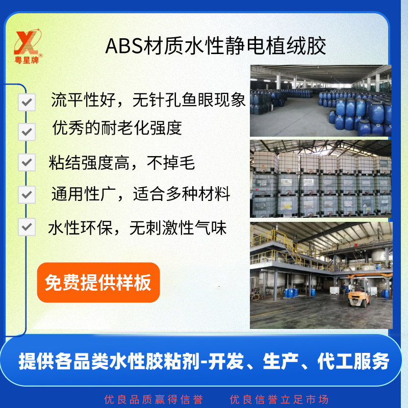 ABS材质水性静电植绒胶