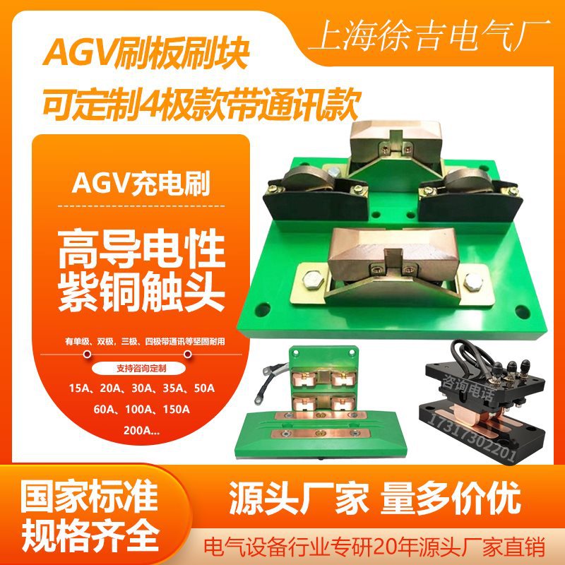 AGV刷板刷块50A充电系统100A电池充电20四极刷板150A带通讯充电刷