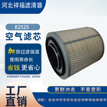 K2525空滤适配金龙中巴车校车金龙考斯特金旅客车旅行车空气滤芯