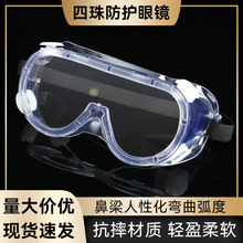 漂流眼镜PC四珠防护眼镜骑行防雾防尘防冲击防飞溅透明防风护目镜