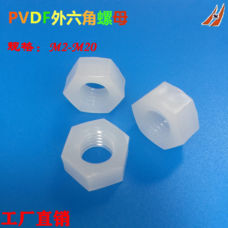 PVDF六角螺母 塑胶螺丝帽 耐酸碱性六角螺帽M2M3M4M6M8-M14M16M20