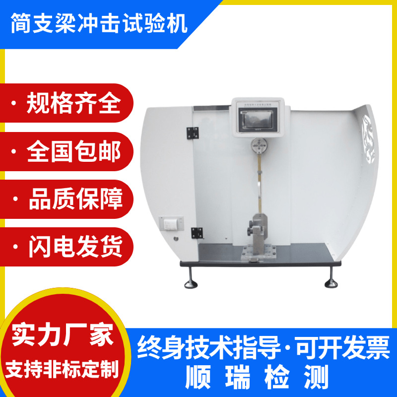 简支梁冲击试验机 触屏摆锤冲击测试仪 塑料橡胶冲击强度测定仪
