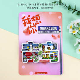 青岛冰箱贴木质三层文创国潮磁吸冰箱贴旅游景区纪念品厨房冰箱贴