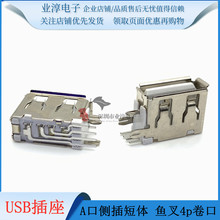 USB母座侧插短体14.0白胶弯脚卷边 USB侧立式接口插座连接器 A型