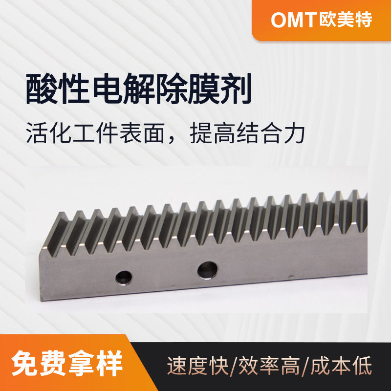 OY-325酸性电解除膜剂钢铁件电解除油除锈活化金属件表面清洗剂