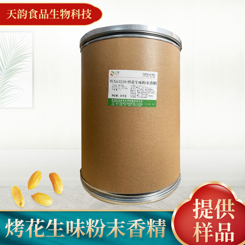 厂家供应烤花生味粉末香精 食品添加剂饮料烘焙糕点食用香精