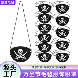 万圣节毛毡骷髅眼罩独眼海盗帽儿童搞怪道具装饰用品化妆舞会眼罩