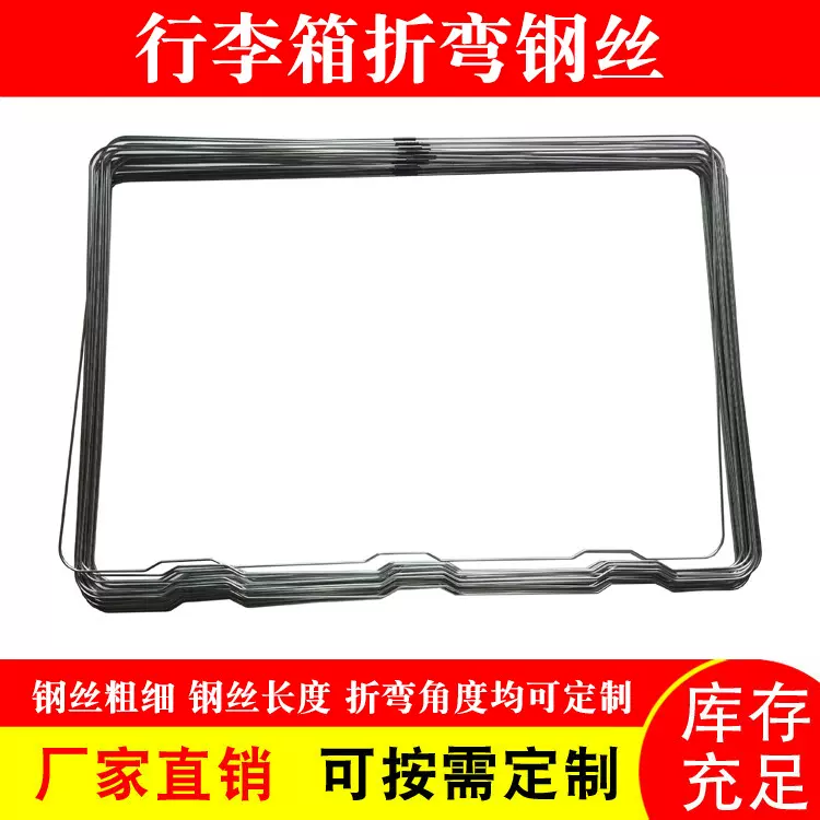 厂家供应 行李箱折弯钢丝 箱包钢丝 支持定 制