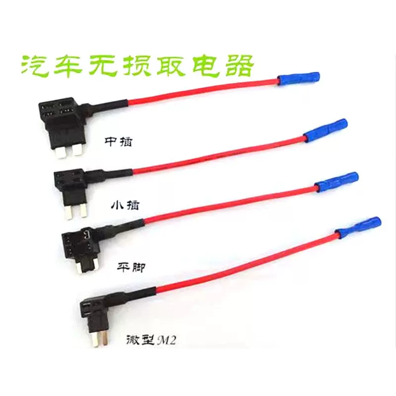 中号小号迷你长款取电器插片座无损电路汽车取电器12号线16CM蓝头