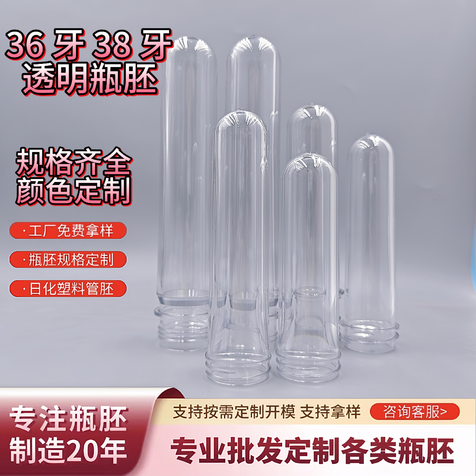 36牙和38牙pet瓶胚45克58克48克72克120克透明瓶胚大克重管胚