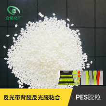 工廠生產銷售PES熱熔膠粒子 反光條服膠粒 反光帶背膠