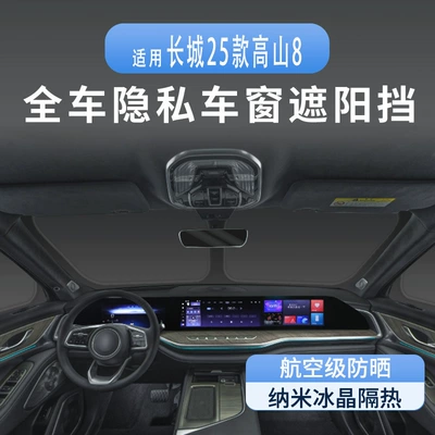 Suitable for Great Wall 25 Models, Including Alpine 8/Alpine 9/Welfare Edition, Car Window Sunshade Curtain for Heat Insulation, Sun Protection, Privacy, and Camping Sunshade