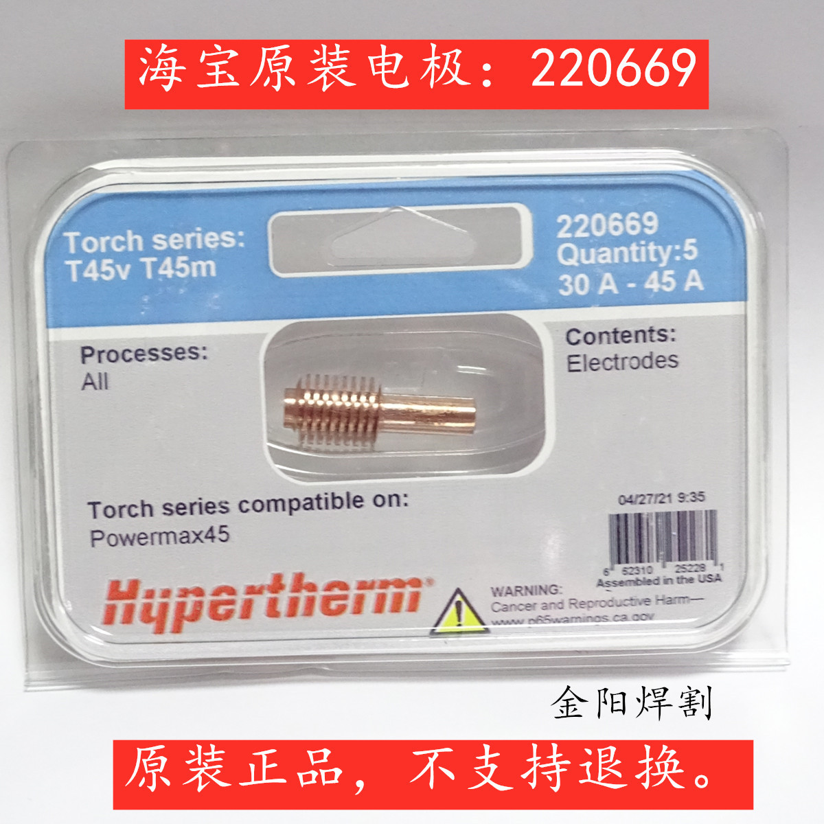 原装海宝powerMAX45等离子切割机HT22066电极220671喷嘴220673保
