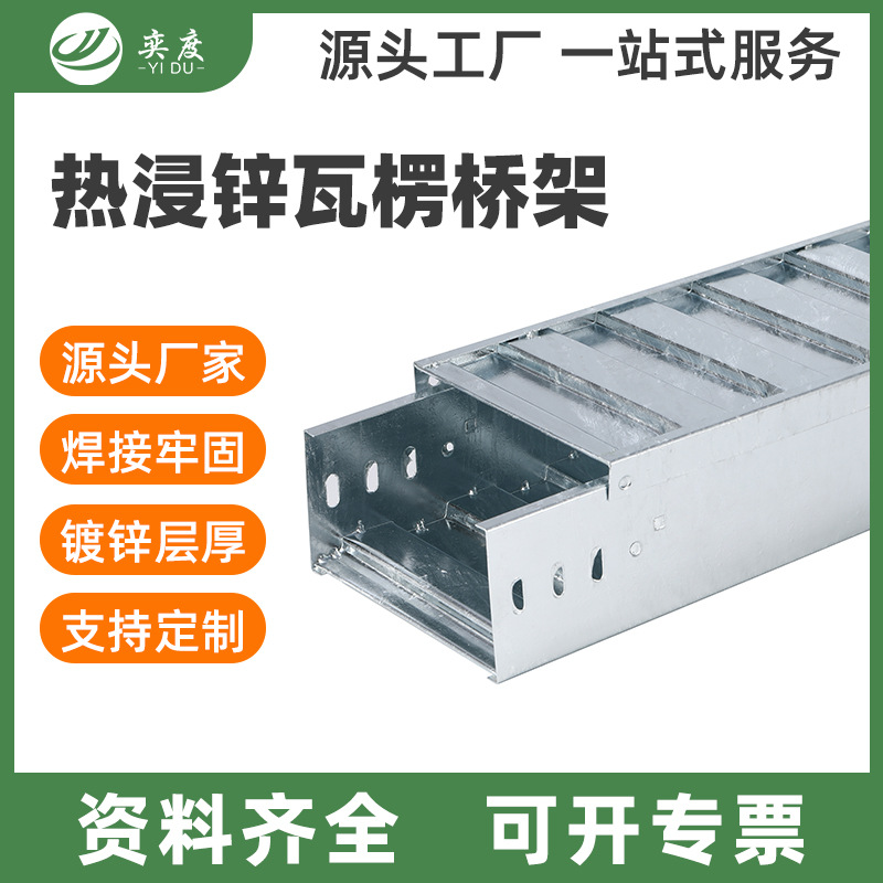 厂家供应热浸锌瓦楞桥架 热镀锌梯式桥架 梯形多孔电缆桥架