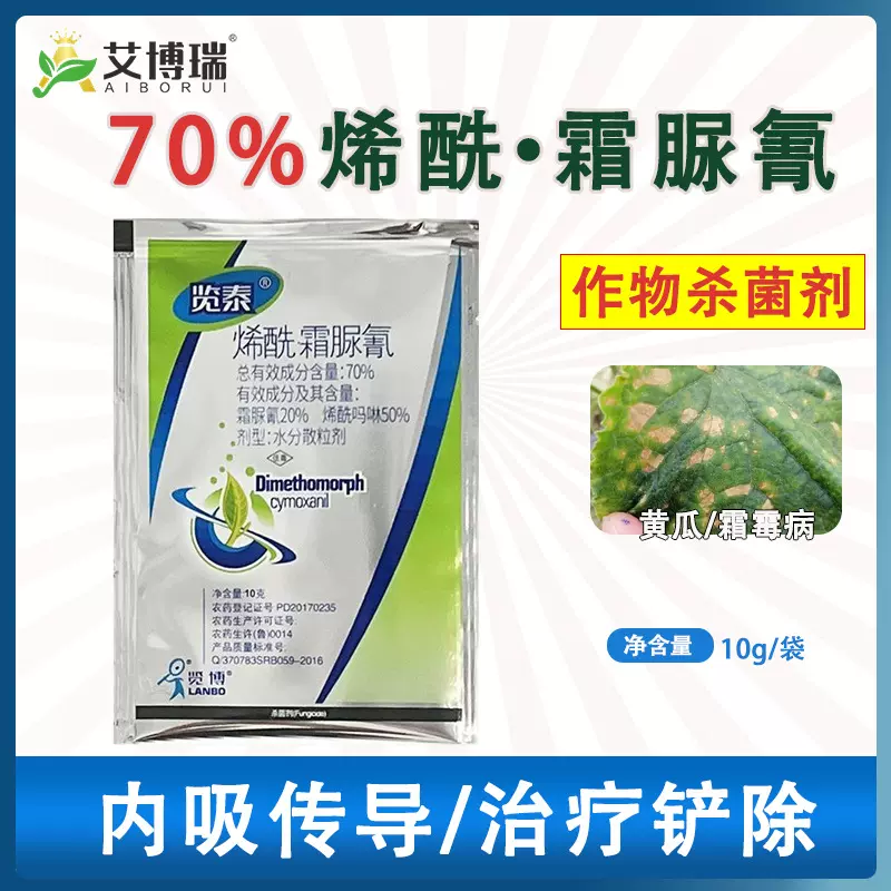批发农药70%烯酰霜脲氰黄瓜霜霉病百农思达杀菌剂10克/包抗菌
