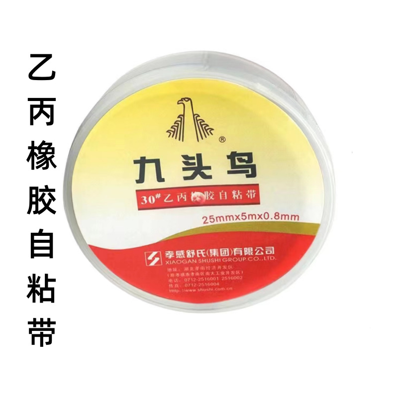 九头鸟高压自粘带 高压电工胶布J30乙丙橡胶自粘带