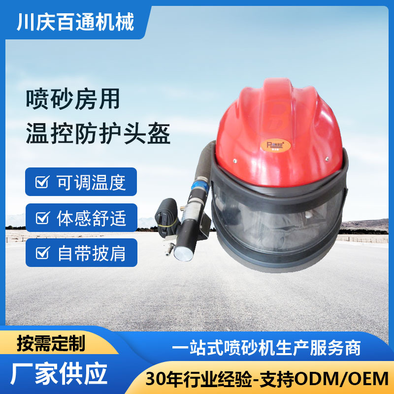 厂家批发钢结构帆布喷砂服 透气喷砂防尘服 带温度调节器喷砂头盔