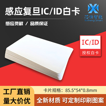 IC白卡id卡rfid智能卡感应卡印刷卡门禁电梯考勤食堂饭卡饮水F08