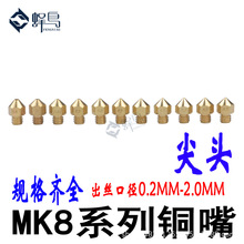 3D打印机配件ReprapMakerbot MK8 喷头挤出机喷嘴黄铜喷嘴