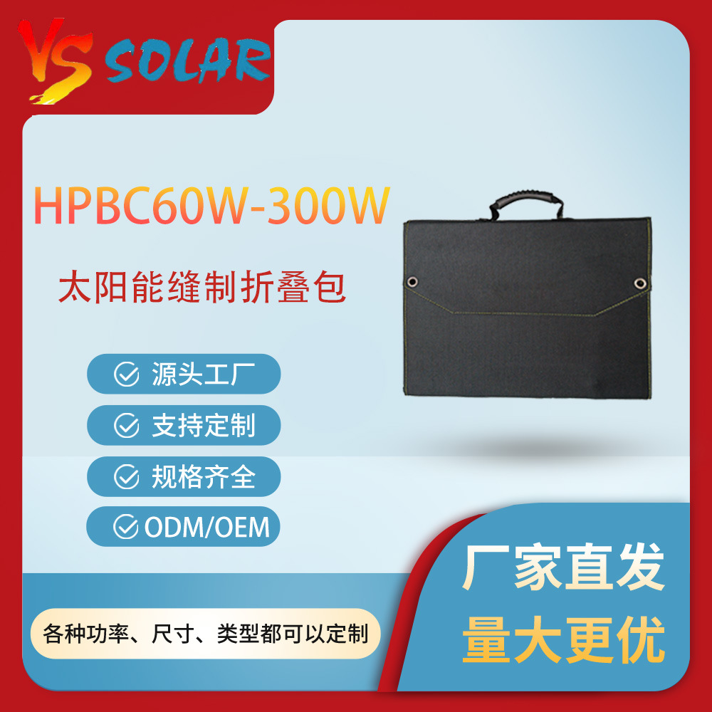 HPBC300W18V高转换率耐用可折叠缝制太阳能光伏组件应用产品户外