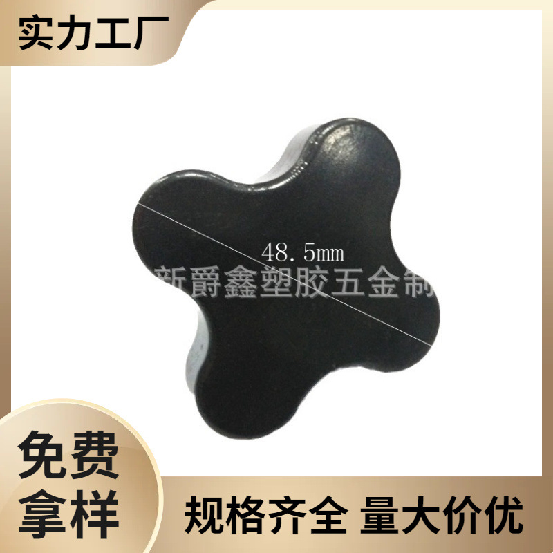 厂家供应48mm-m8十字abs塑料手柄 家具机械塑胶手柄 四角调节手柄