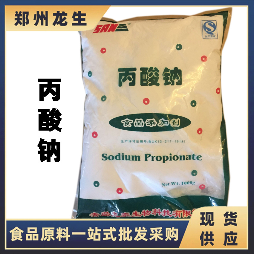丙酸钠 现货批发供应食品级九泰丙酸钠防腐保鲜剂丙酸钠